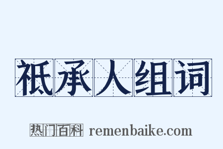 祗承人组词是什么意思的图片